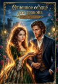 Обложка книги "Огненное сердце для дракона"