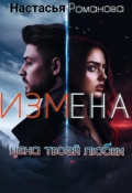 Обложка книги "Измена. Цена твоей любви."