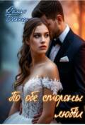 Обложка книги "По обе стороны любви"