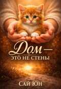 Обложка книги "Дом - это не стены"