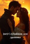Обложка книги "(не) Случайная для дракона"