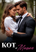 Обложка книги "Кот и Мышка"