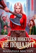 Обложка книги "Тебя никто не пощадит"
