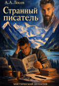 Обложка книги "Странный писатель"