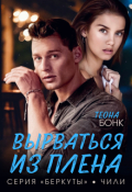 Обложка книги "Вырваться из плена"