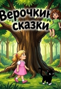 Обложка книги "Верочкины сказки. Новый друг"