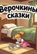 Обложка книги "Верочкины сказки. Разбитая Чашка"