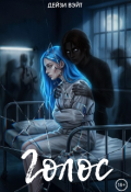 Обложка книги "Голос"