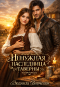 Обложка книги "Ненужная наследница таверны."