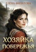 Обложка книги "Хозяйка побережья"