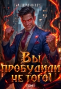 Обложка книги "Вы пробудили не того. Том 1"