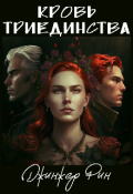 Обложка книги "Кровь триединства"