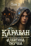Обложка книги "Караван. Том 2"