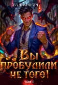 Обложка книги "Вы пробудили не того. Том 2"