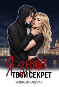 Обложка книги "Я знаю твой секрет"