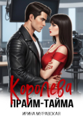 Обложка книги "Королева прайм-тайма"
