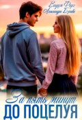 Обложка книги "За пять минут до поцелуя. Акт 1"