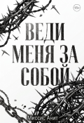Обложка книги "Веди меня за собой "