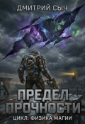 Обложка книги "Предел Прочности"