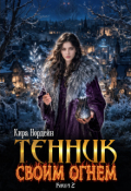 Обложка книги "Тенник. Своим огнем. Книга 2"