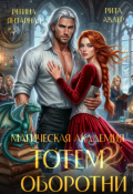 Обложка книги "Магическая академия Тотем. Оборотни"
