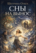 Обложка книги "Сны на вынос"