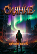 Обложка книги "Сияние"
