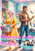 Обложка книги "Панда в пене: Приключение, изменившее всё"