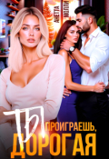 Обложка книги "Ты проиграешь, дорогая"