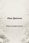 Обложка книги "Новое сентиментальное "
