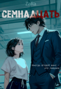 Обложка книги "Семнадцать"