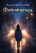 Обложка книги "Фата-моргана"