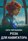 Обложка книги "Роза для навигатора"