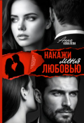 Обложка книги "Накажи меня любовью"