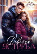 Обложка книги "Девочка Ястреба"