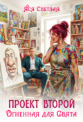 Обложка книги "Проект второй. Огненная для Свята"