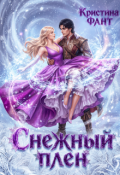 Обложка книги "Снежный плен"