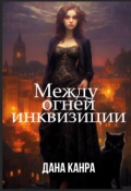 Обложка книги "Между огней инквизиции"