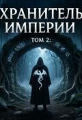 Обложка книги "Хранитель Империи Том 2 Гости извне"