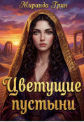 Обложка книги "Цветущие пустыни"