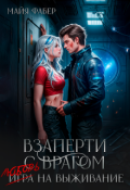 Обложка книги "Взаперти с врагом. Любовь на выживание"