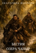 Обложка книги "Бестия озера Чаныр"
