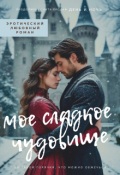 Обложка книги "Мое сладкое чудовище"
