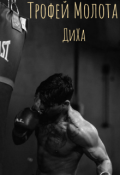 Обложка книги "Трофей Молота"