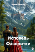 Обложка книги "Исповедь Фаворитки"