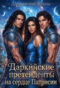 Обложка книги "Даркийские претенденты на сердце Патрисии"