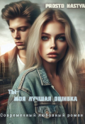 Обложка книги "Ты-моя лучшая ошибка"