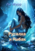 Обложка книги "Русалка и Рыбак"