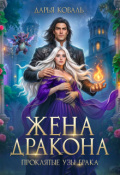 Обложка книги "Жена дракона. Проклятые узы брака"