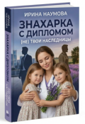 Обложка книги "Знахарка с дипломом. ( Не ) твои наследницы."
